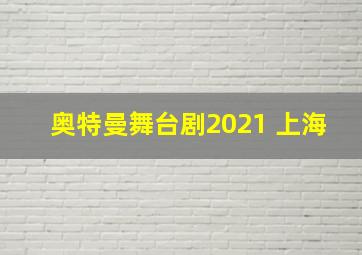 奥特曼舞台剧2021 上海